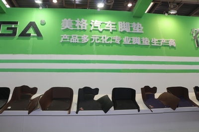 美格携脚垫新品亮相2015北京汽车用品展-