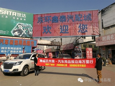 迪威杭州展汽车用品报发行走进山东济南、德州,天津,河北沧州、秦皇岛,辽宁葫芦岛
