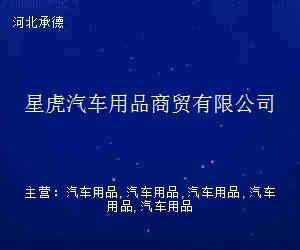 星虎汽车用品商贸